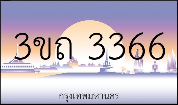 3ขถ 3366